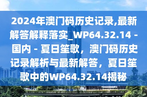 2024年澳門碼歷史記錄,最新解答解釋落實_WP64.32.14 - 國內(nèi) - 夏日笙歌，澳門碼歷史記錄解析與最新解答，夏日笙歌中的WP64.32.14揭秘