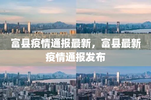 富縣疫情通報最新，富縣最新疫情通報發(fā)布