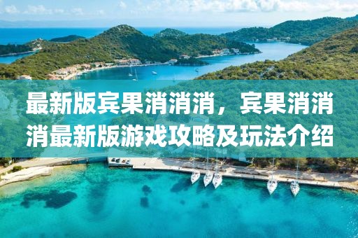 最新版賓果消消消，賓果消消消最新版游戲攻略及玩法介紹