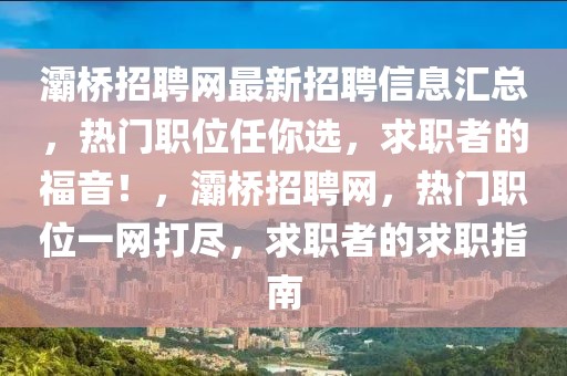 灞橋招聘網(wǎng)最新招聘信息匯總，熱門職位任你選，求職者的福音！，灞橋招聘網(wǎng)，熱門職位一網(wǎng)打盡，求職者的求職指南