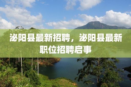 泌陽縣最新招聘，泌陽縣最新職位招聘啟事