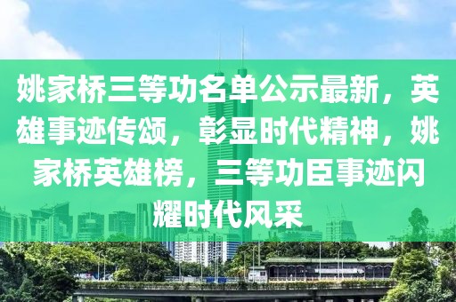 姚家橋三等功名單公示最新，英雄事跡傳頌，彰顯時(shí)代精神，姚家橋英雄榜，三等功臣事跡閃耀時(shí)代風(fēng)采