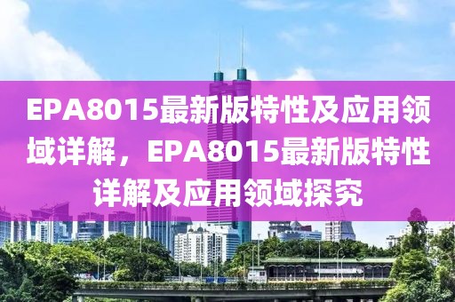 EPA8015最新版特性及應(yīng)用領(lǐng)域詳解，EPA8015最新版特性詳解及應(yīng)用領(lǐng)域探究