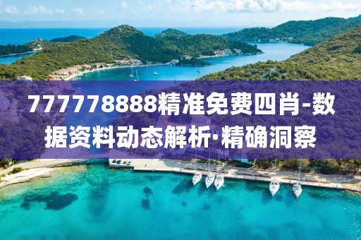 777778888精準(zhǔn)免費四肖-數(shù)據(jù)資料動態(tài)解析·精確洞察