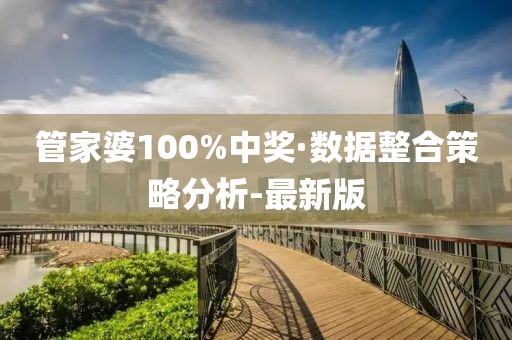 管家婆100%中獎(jiǎng)·數(shù)據(jù)整合策略分析-最新版