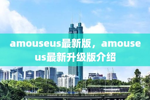 amouseus最新版，amouseus最新升級(jí)版介紹