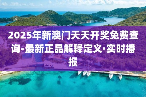 2025年新澳門天天開獎(jiǎng)免費(fèi)查詢-最新正品解釋定義·實(shí)時(shí)播報(bào)