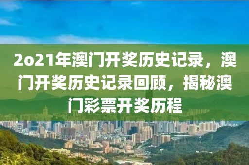 2o21年澳門開獎歷史記錄，澳門開獎歷史記錄回顧，揭秘澳門彩票開獎歷程