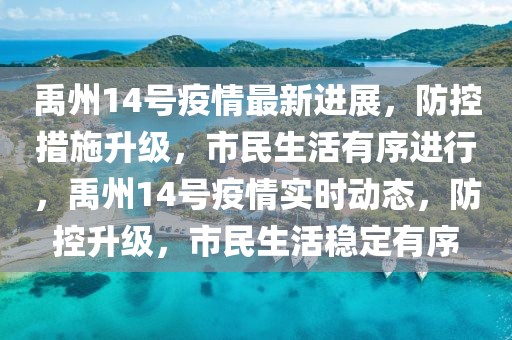 禹州14號(hào)疫情最新進(jìn)展，防控措施升級(jí)，市民生活有序進(jìn)行，禹州14號(hào)疫情實(shí)時(shí)動(dòng)態(tài)，防控升級(jí)，市民生活穩(wěn)定有序