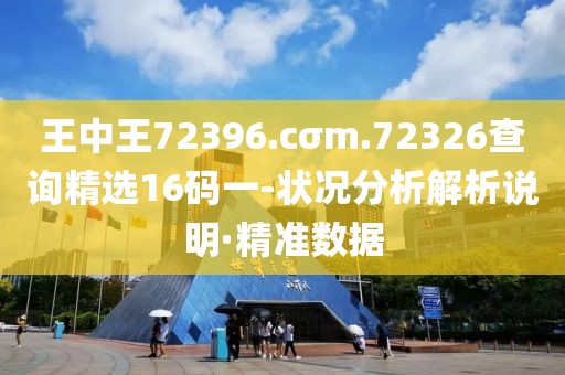 王中王72396.cσm.72326查詢(xún)精選16碼一-狀況分析解析說(shuō)明·精準(zhǔn)數(shù)據(jù)