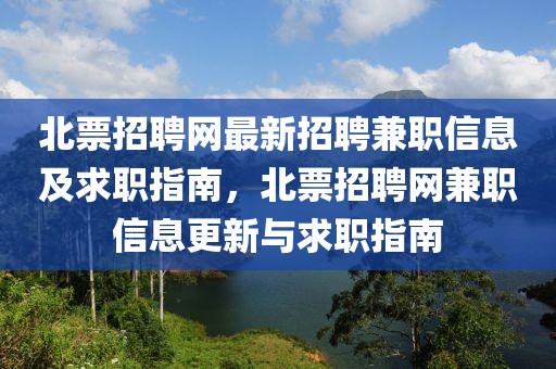 北票招聘網最新招聘兼職信息及求職指南，北票招聘網兼職信息更新與求職指南