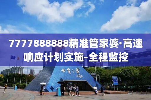 7777888888精準(zhǔn)管家婆·高速響應(yīng)計劃實施-全程監(jiān)控