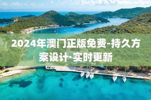 2024年澳門正版免費-持久方案設(shè)計·實時更新