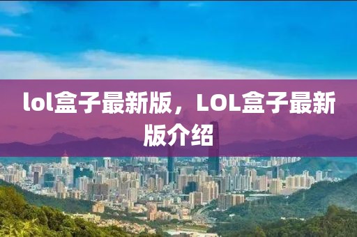 lol盒子最新版，LOL盒子最新版介紹