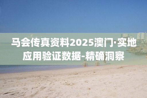 馬會傳真資料2025澳門·實地應用驗證數(shù)據(jù)-精確洞察