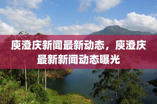 庾澄慶新聞最新動態(tài)，庾澄慶最新新聞動態(tài)曝光