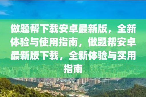 做題幫下載安卓最新版，全新體驗與使用指南，做題幫安卓最新版下載，全新體驗與實用指南