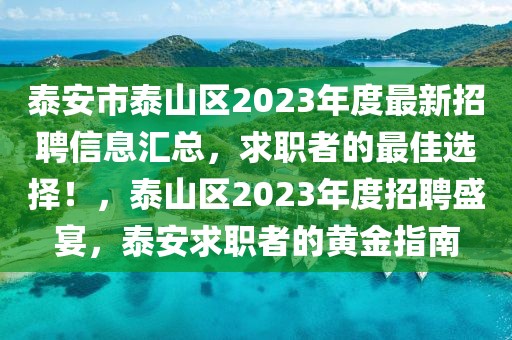 泰安市泰山區(qū)2023年度最新招聘信息匯總，求職者的最佳選擇！，泰山區(qū)2023年度招聘盛宴，泰安求職者的黃金指南