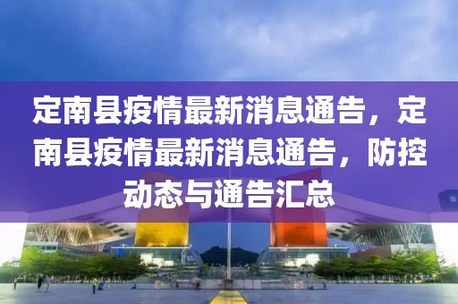 定南縣疫情最新消息通告，定南縣疫情最新消息通告，防控動態(tài)與通告匯總