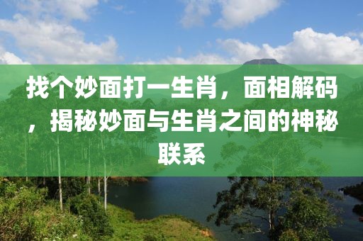 找個(gè)妙面打一生肖，面相解碼，揭秘妙面與生肖之間的神秘聯(lián)系