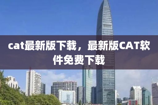 cat最新版下載，最新版CAT軟件免費(fèi)下載