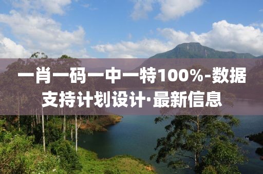 一肖一碼一中一特100%-數(shù)據(jù)支持計(jì)劃設(shè)計(jì)·最新信息