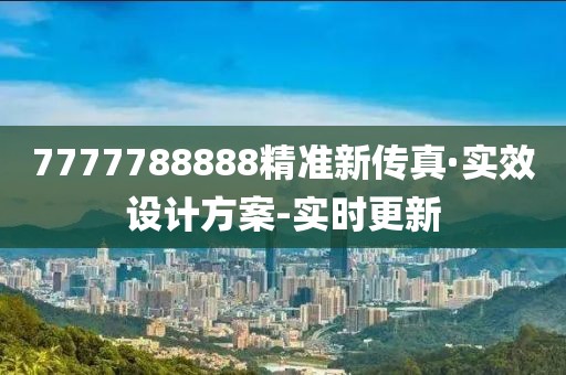 7777788888精準(zhǔn)新傳真·實(shí)效設(shè)計(jì)方案-實(shí)時(shí)更新