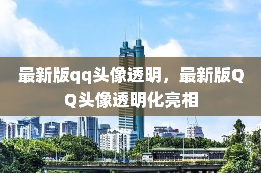 最新版qq頭像透明，最新版QQ頭像透明化亮相