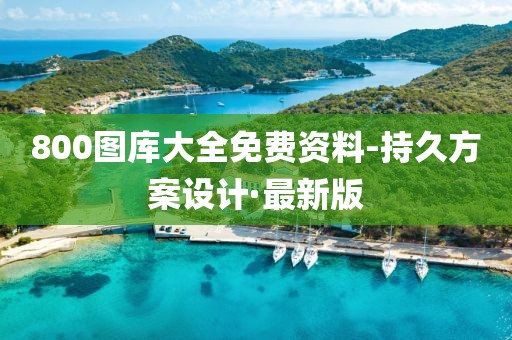 800圖庫大全免費資料-持久方案設(shè)計·最新版