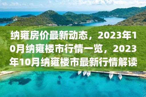 納雍房價最新動態(tài)，2023年10月納雍樓市行情一覽，2023年10月納雍樓市最新行情解讀