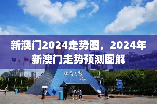 新澳門2024走勢圖，2024年新澳門走勢預(yù)測圖解