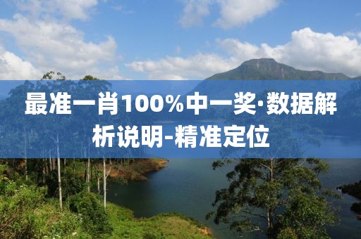 最準(zhǔn)一肖100%中一獎·數(shù)據(jù)解析說明-精準(zhǔn)定位