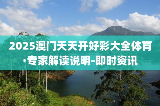 2025澳門天天開(kāi)好彩大全體育·專家解讀說(shuō)明-即時(shí)資訊