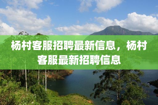 楊村客服招聘最新信息，楊村客服最新招聘信息