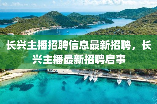 長興主播招聘信息最新招聘，長興主播最新招聘啟事